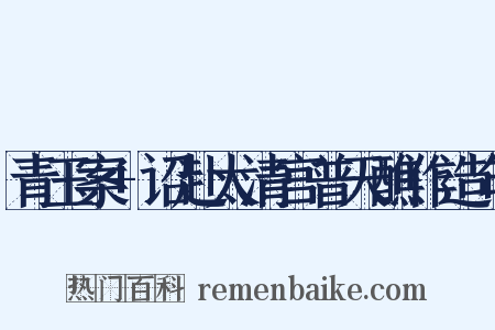 青玉案+诏赴太清宫普天醮作造句是什么意思的图片